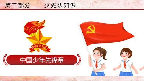 少先队少年先锋队红领巾主题教育党课PPT