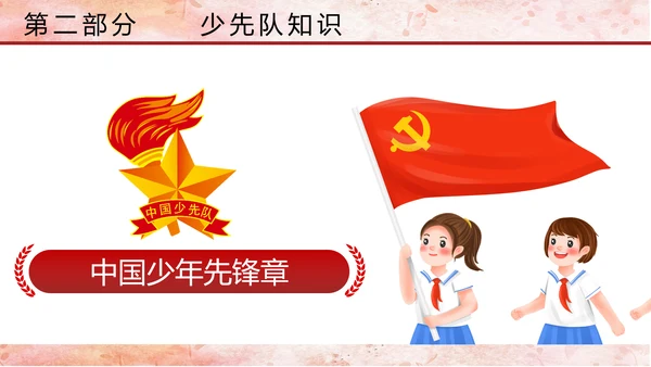 少先队少年先锋队红领巾主题教育党课PPT