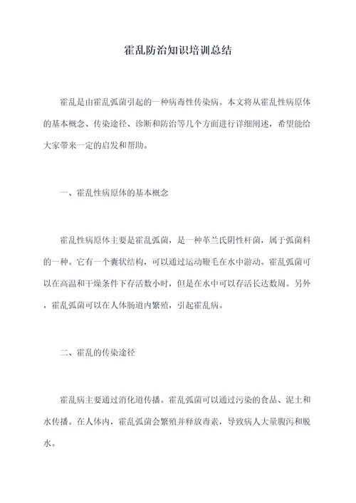 霍乱防治知识培训总结