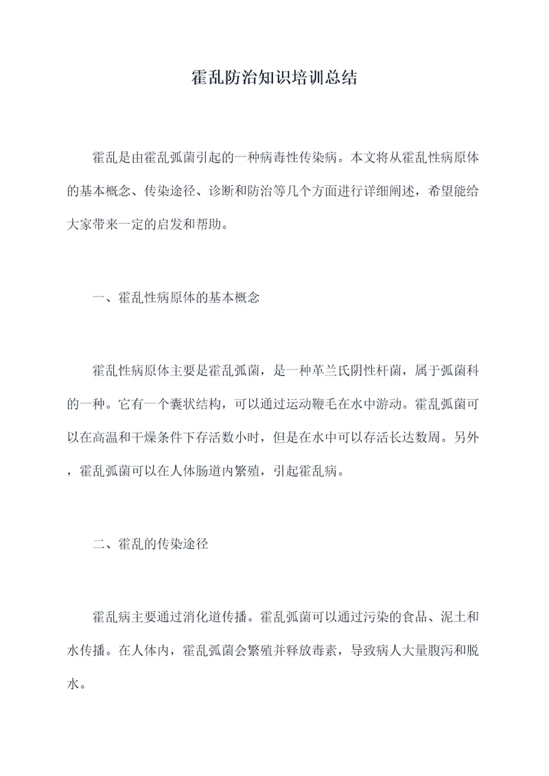 霍乱防治知识培训总结
