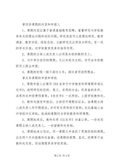 学校教科研课题管理条例(高中).docx