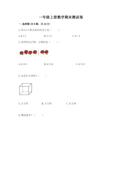 一年级上册数学期末测试卷附参考答案【培优】.docx