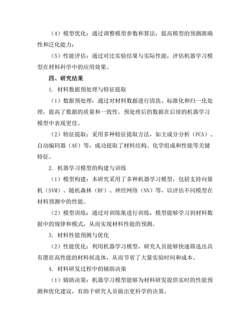 机器学习在材料科学中的应用研究