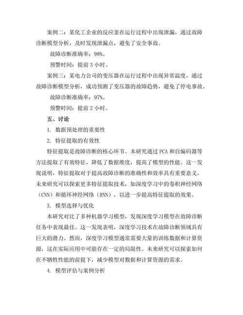 人工智能在故障诊断中的应用及案例分析