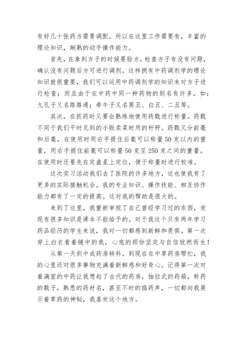 药学专业实习自我鉴定_6.docx