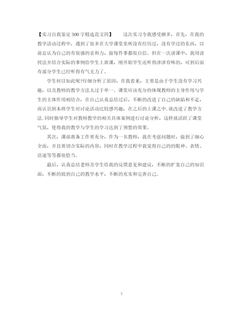 精编之实习自我鉴定300字精选范文.docx