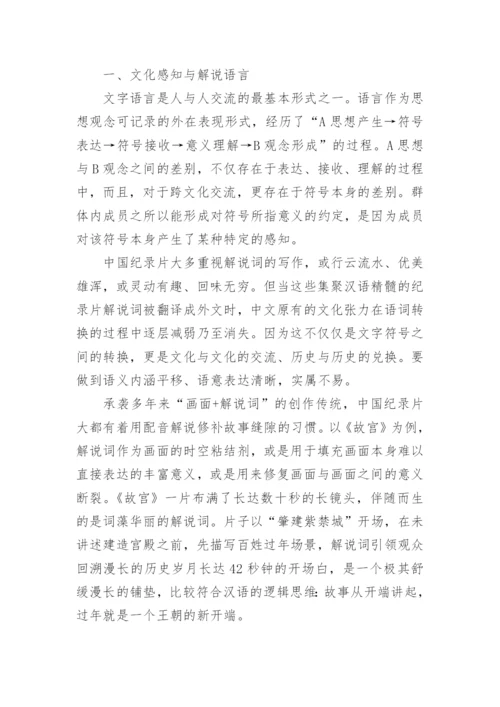 跨文化理论视阈下的纪录片影像表达论文.docx
