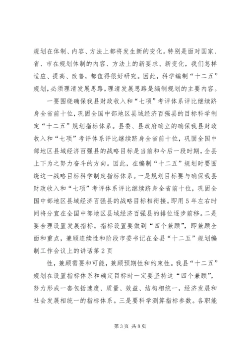 市委书记在全县“十二五”规划编制工作会议上的讲话.docx