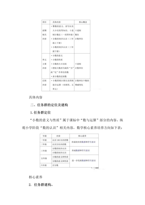 五年级数学上册第三单元《小数的意义和性质》单元整体备课构想.docx