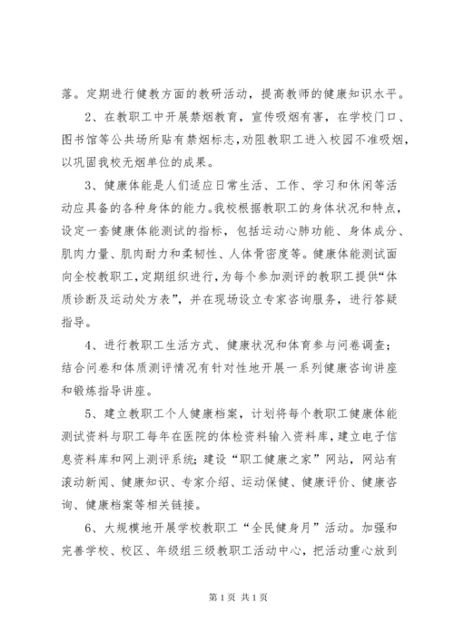 教职工健康教育工作计划 (2).docx