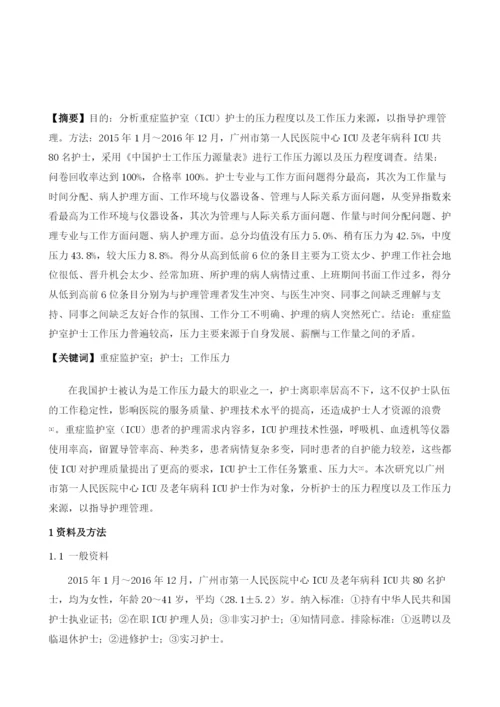 重症监护室护士工作压力源及压力程度的调查分析.docx