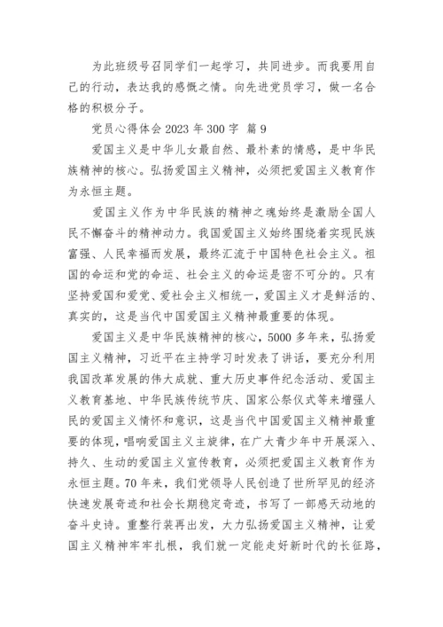 党员心得体会2023年300字.docx