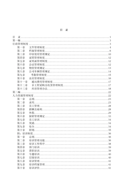 企业管理制度汇编(doc 94页)4.docx