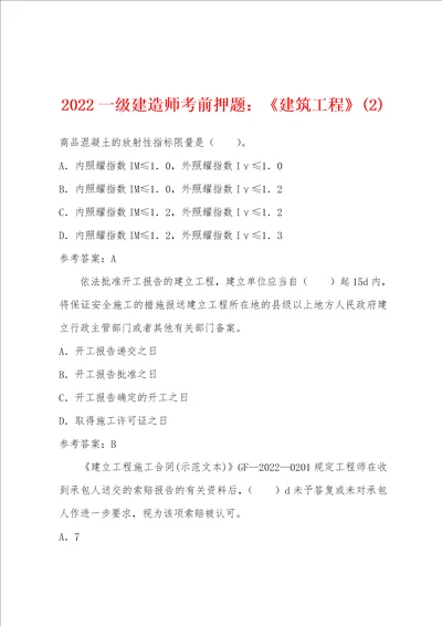 2022年一级建造师考前押题：建筑工程2