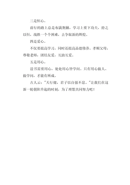 新学期讲话稿1