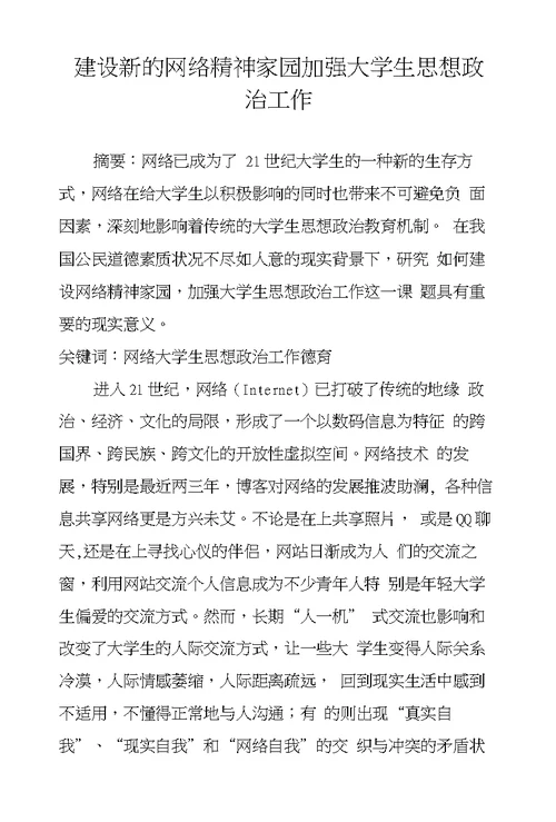 建设新的网络精神家园加强大学生思想政治工作