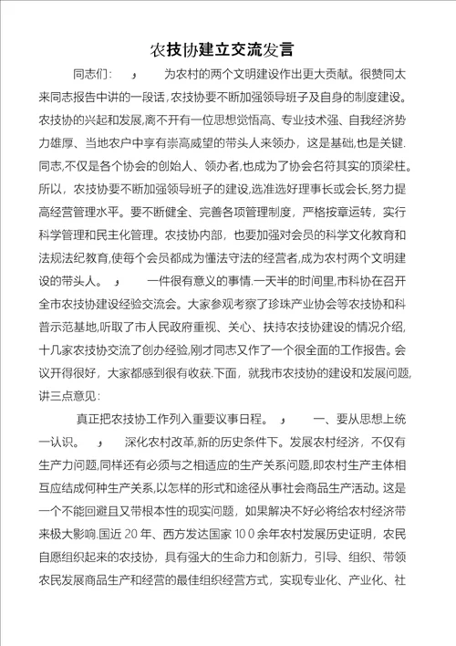 农技协建立交流讲话