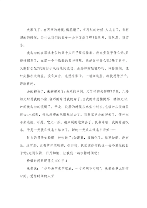 珍惜时间日记范文400字7篇