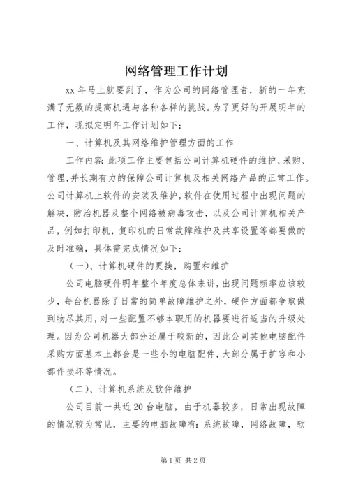 网络管理工作计划 (2).docx