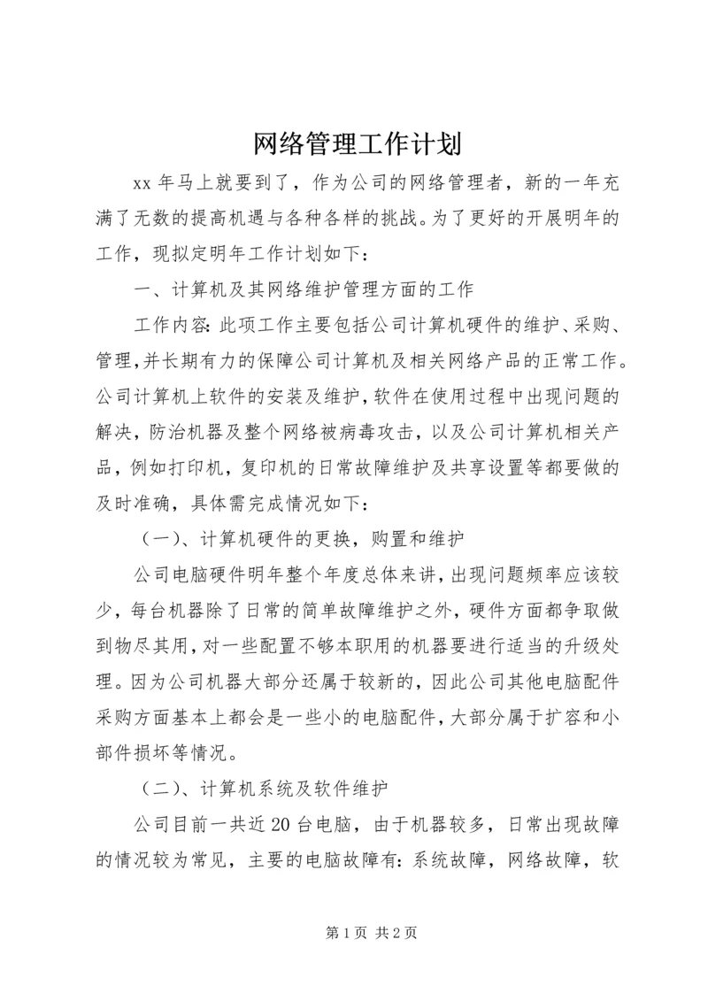 网络管理工作计划 (2).docx