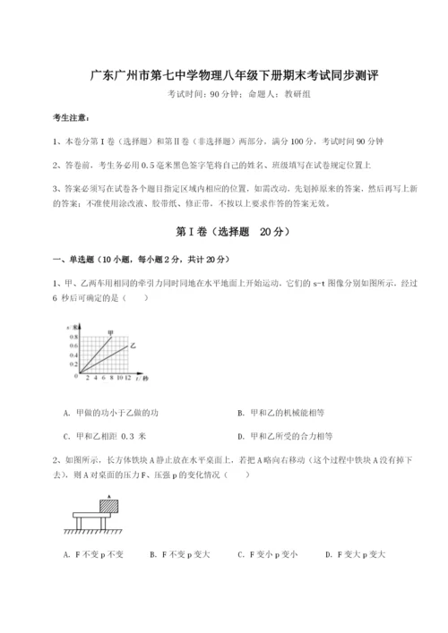 滚动提升练习广东广州市第七中学物理八年级下册期末考试同步测评试题.docx