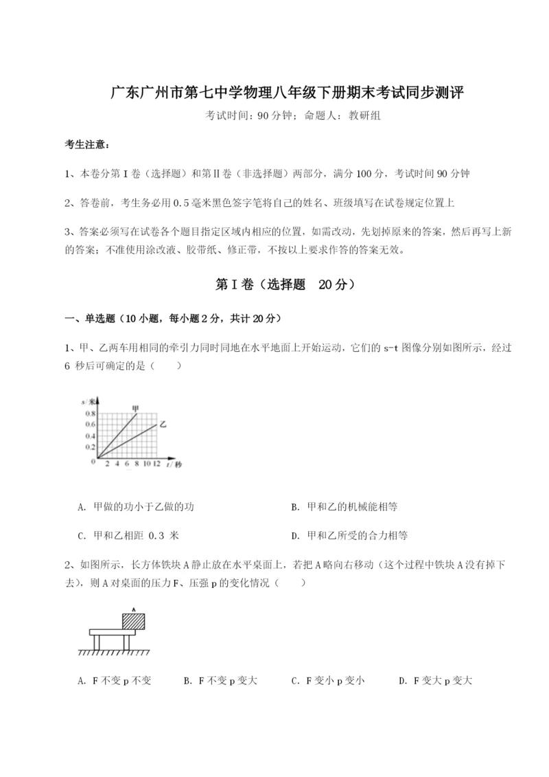 滚动提升练习广东广州市第七中学物理八年级下册期末考试同步测评试题.docx