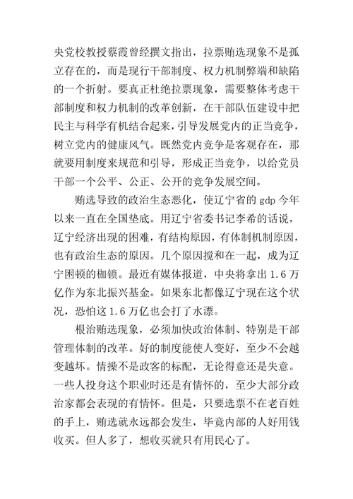 关于辽宁拉票贿选案情况及其教训警示的学习体会范文