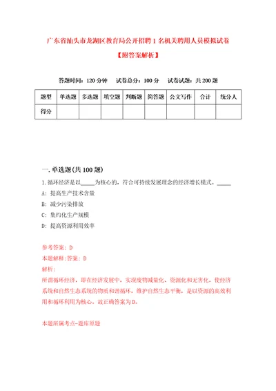 广东省汕头市龙湖区教育局公开招聘1名机关聘用人员模拟试卷附答案解析9