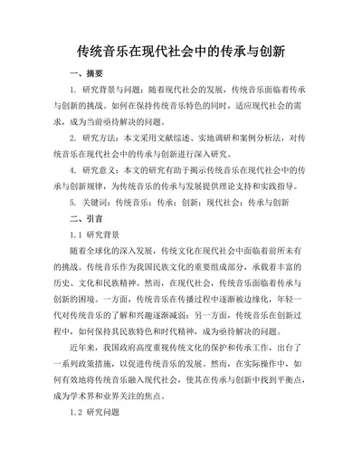 传统音乐在现代社会中的传承与创新