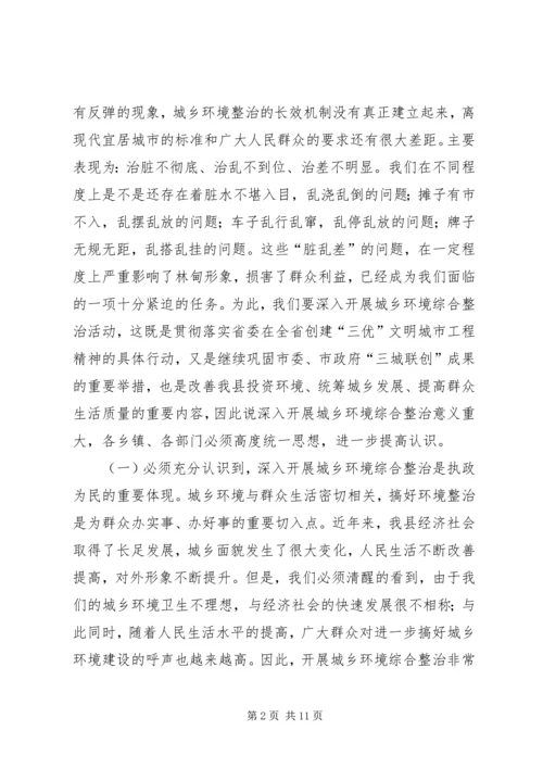 县长在全县城乡环境综合整治大会上的讲话.docx