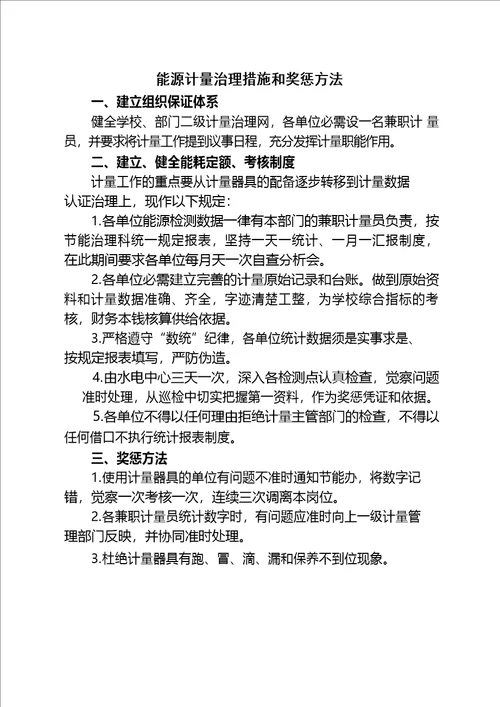 学校能源资源计量管理办法