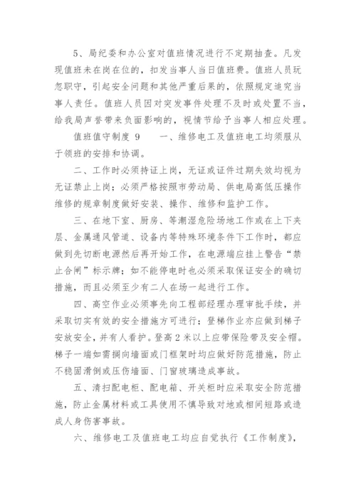 值班值守制度.docx