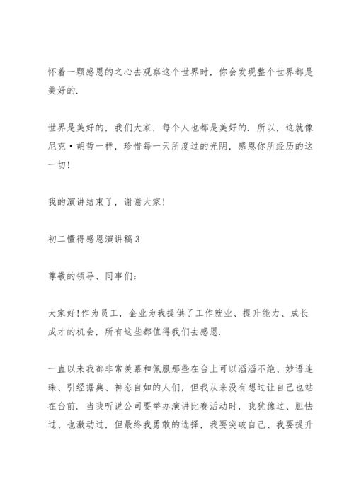 初二懂得感恩演讲稿.docx