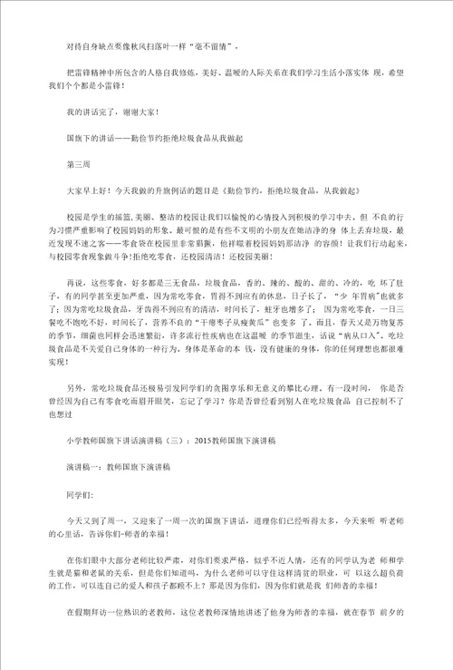 小学教师国旗下讲话演讲稿