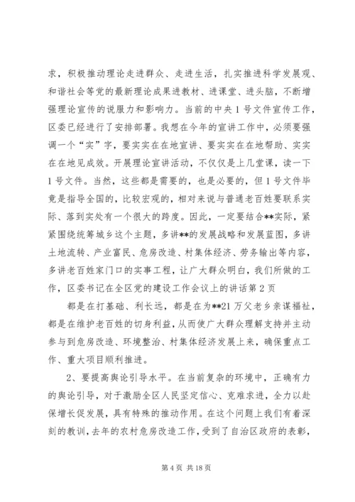 区委书记在全区党的建设工作会议上的讲话.docx