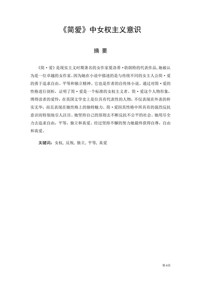 《简爱》中女权主义意识
