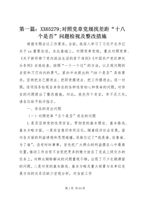 第一篇：XX65279;对照党章党规找差距“十八个是否”问题检视及整改措施.docx