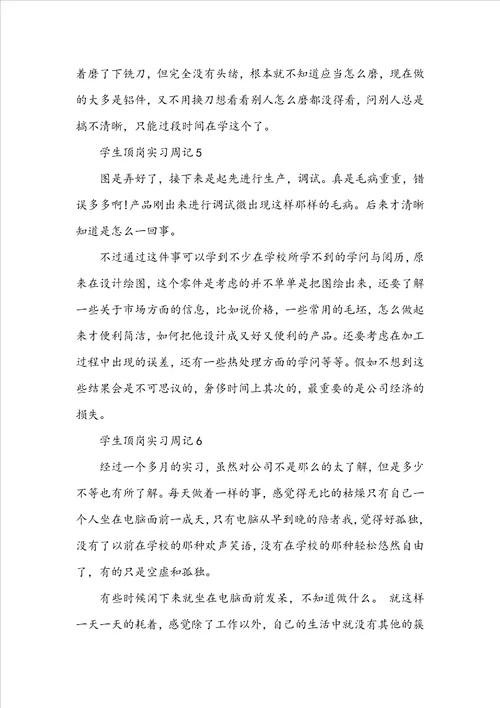 学生顶岗实习周记模板