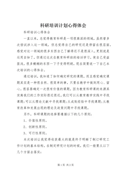 科研培训计划心得体会 (2).docx