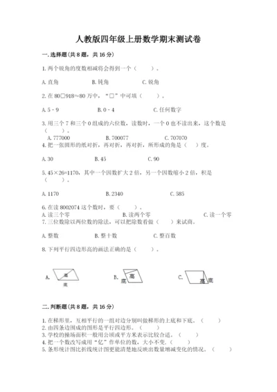 人教版四年级上册数学期末测试卷精品【模拟题】.docx