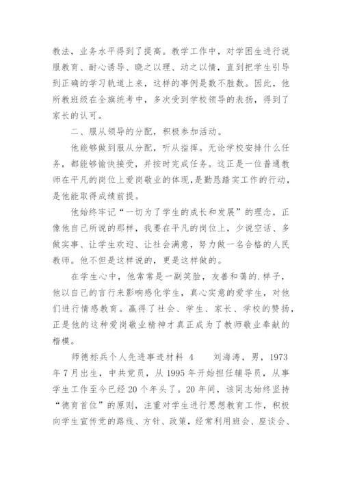 师德标兵个人先进事迹材料_1.docx