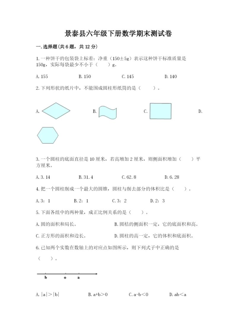 景泰县六年级下册数学期末测试卷最新.docx