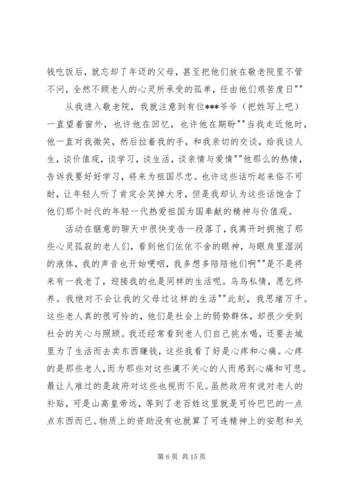 思想汇报(敬老院) (4).docx