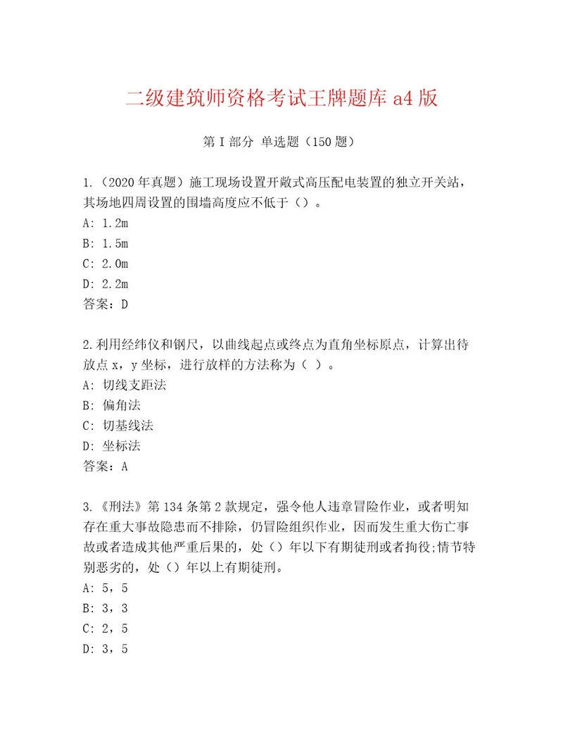 精品二级建筑师资格考试精选题库附答案（综合卷）