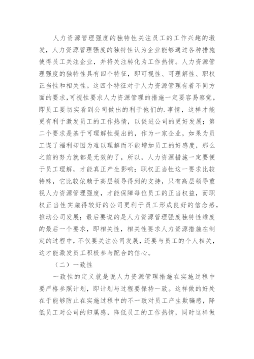 人力资源管理强度研究论文.docx