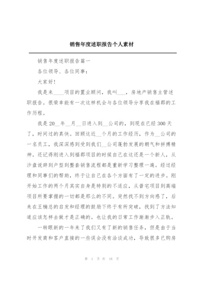 销售年度述职报告个人素材.docx