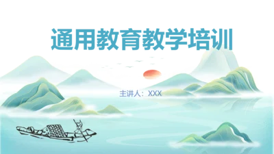 中国风教育培训通用模板
