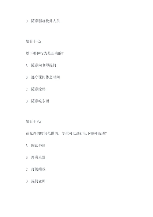 校纪校规竞赛选择题