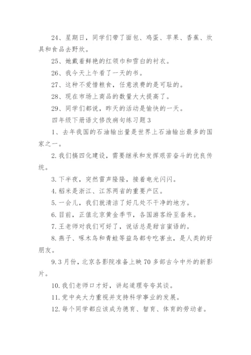 四年级下册语文修改病句练习题.docx