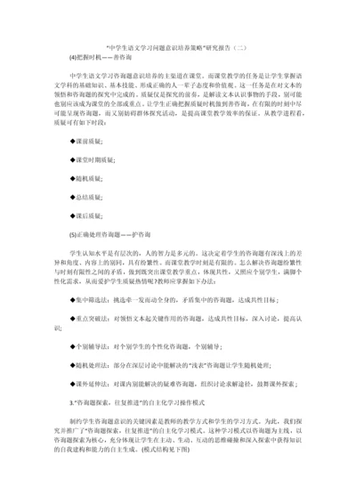 中学生语文学习问题意识培养策略研究报告二.docx